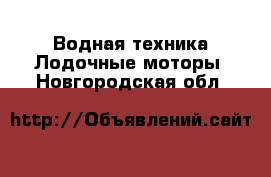 Водная техника Лодочные моторы. Новгородская обл.